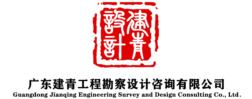 广东建青工程勘察设计咨询有限公司